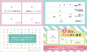 ペットを飼っているなら用意しておきたい、「家にペットがいますカード 