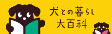 犬との暮らし大百科