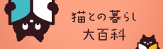 猫との暮らし大百科