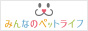 みんなのペットライフ