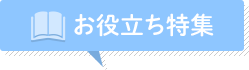 お役立ち特集